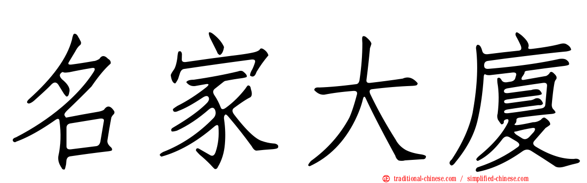 名家大廈