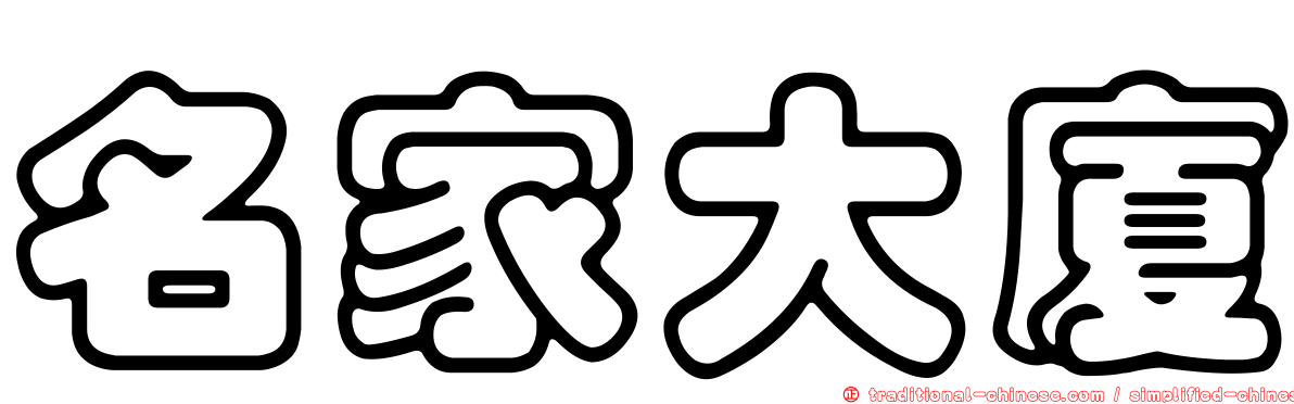 名家大廈