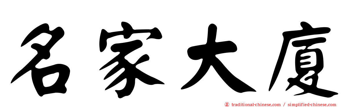 名家大廈