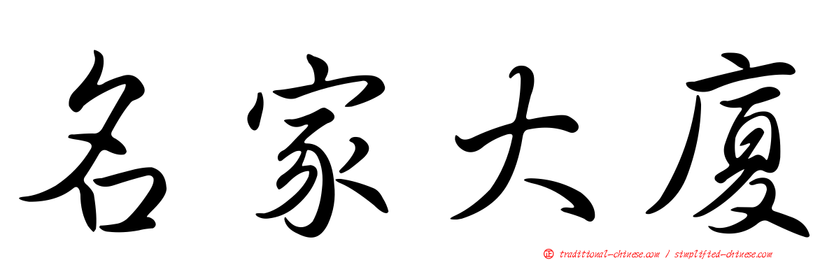 名家大廈