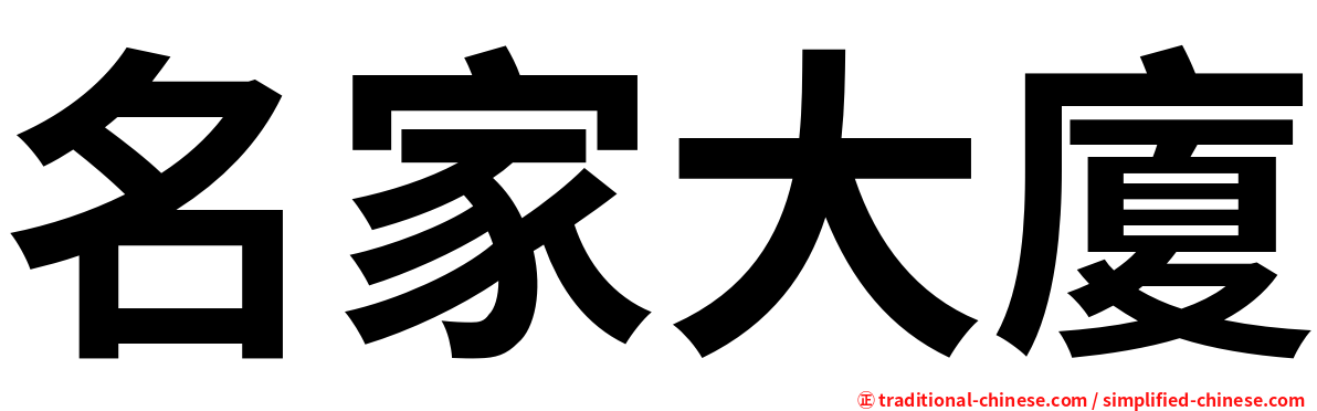 名家大廈