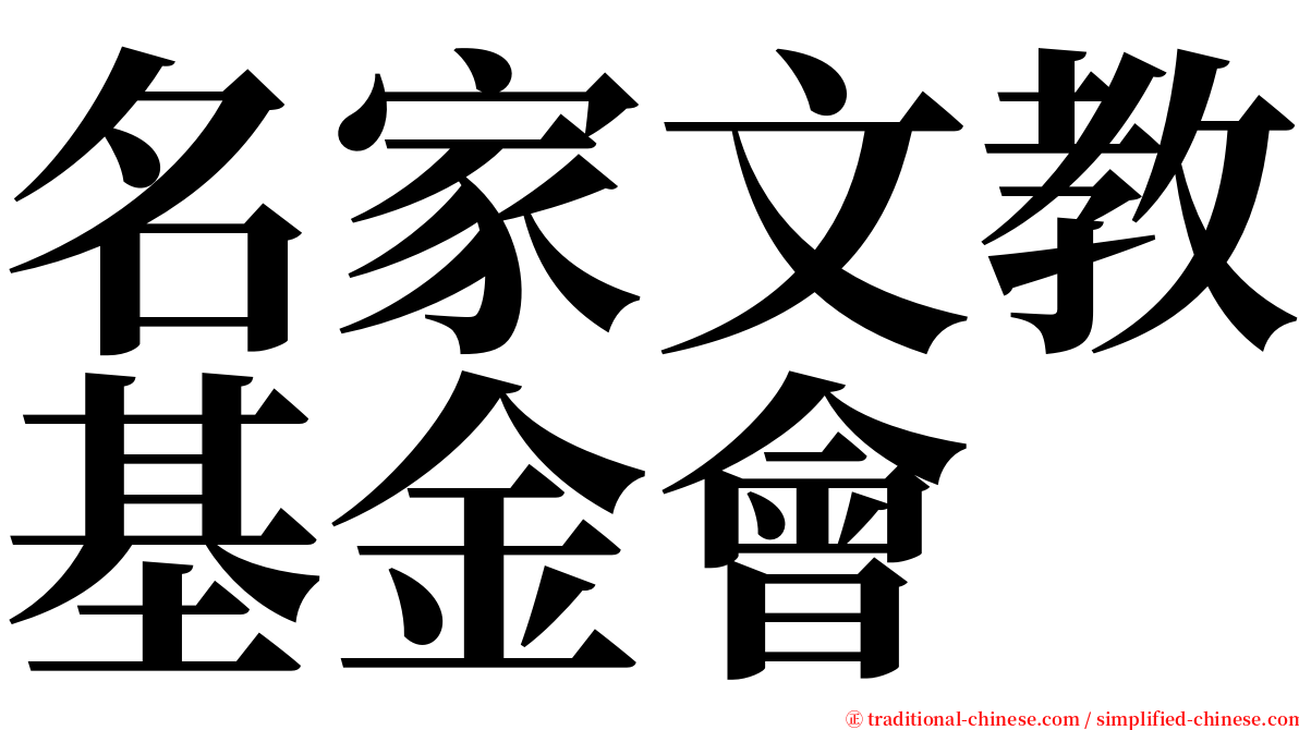 名家文教基金會 serif font