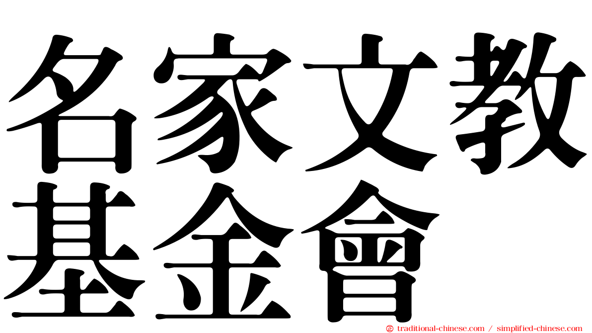 名家文教基金會