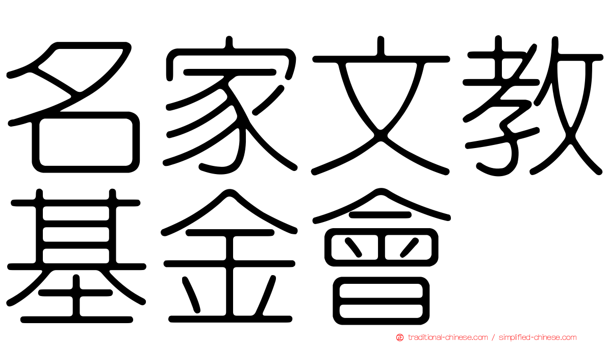 名家文教基金會