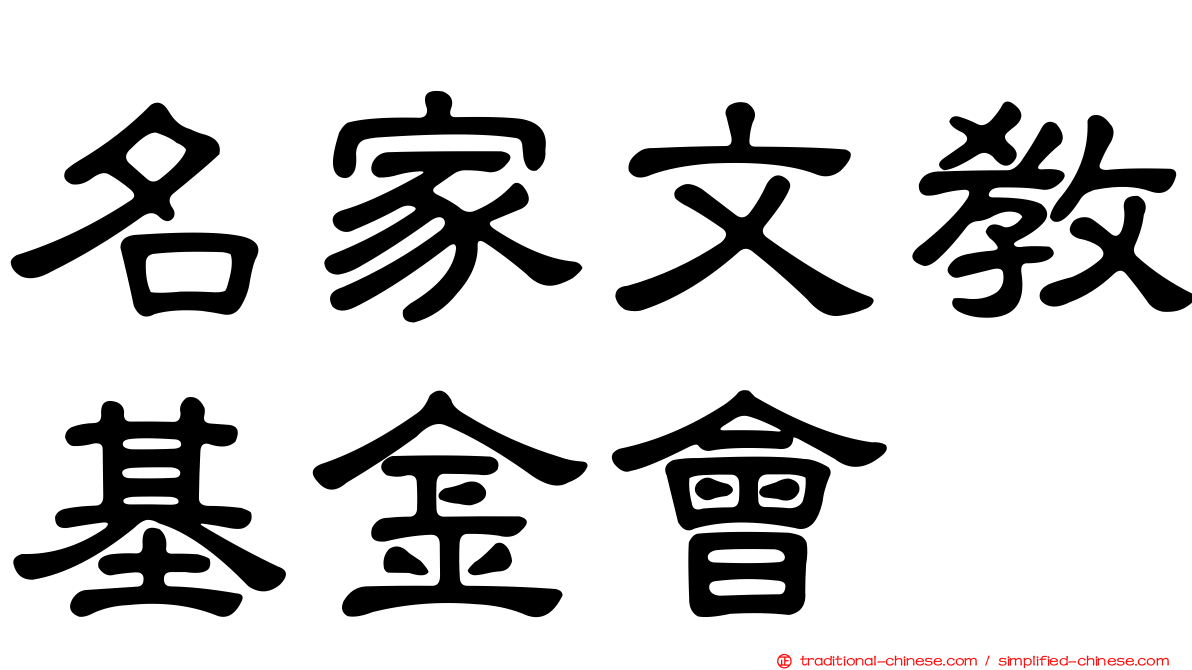 名家文教基金會