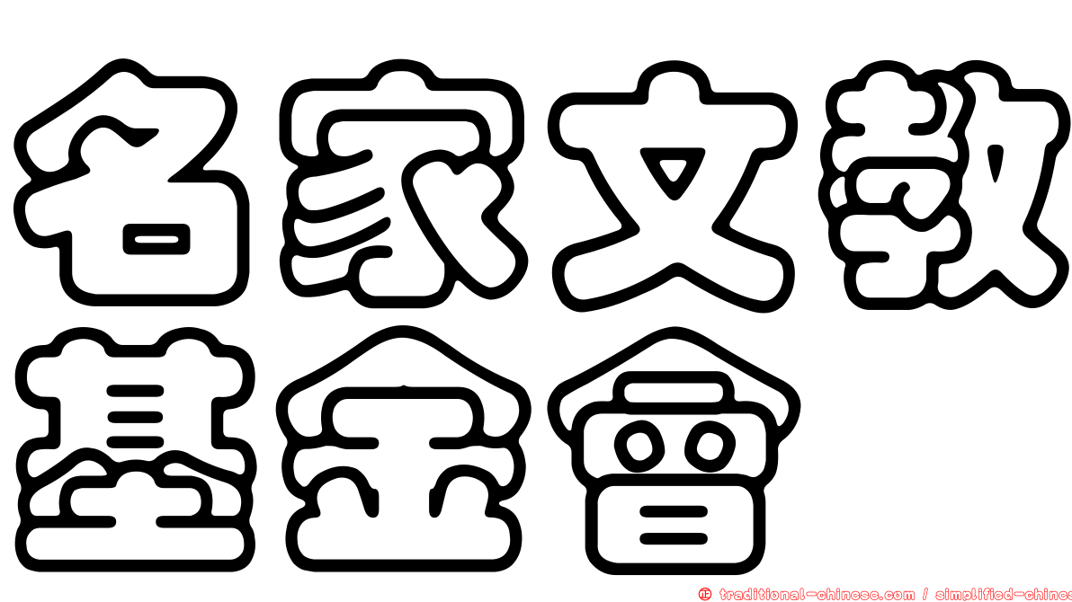 名家文教基金會