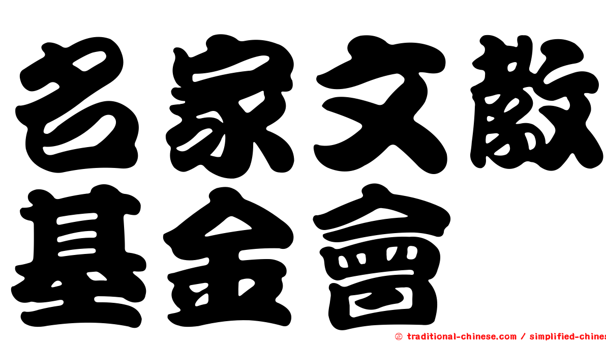 名家文教基金會