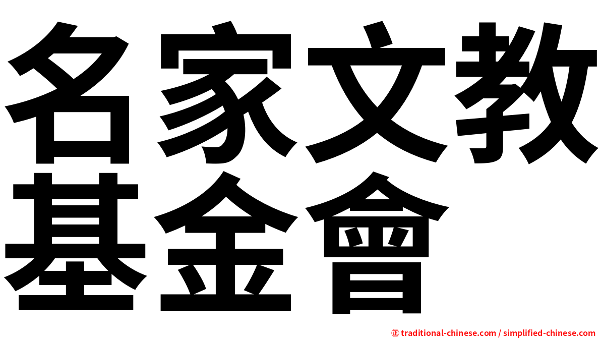 名家文教基金會