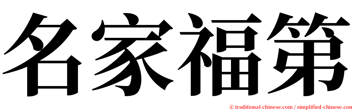 名家福第 serif font