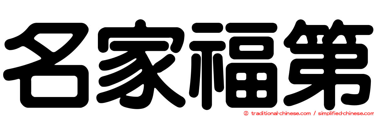名家福第