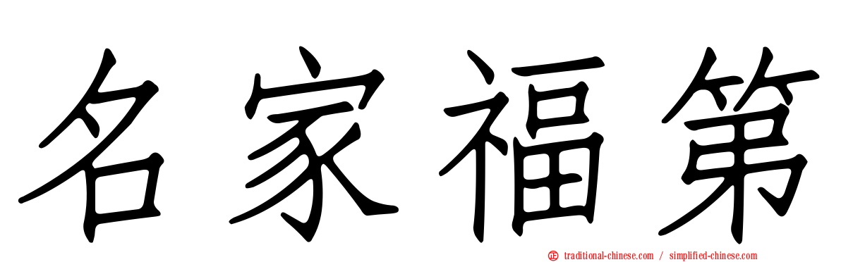名家福第