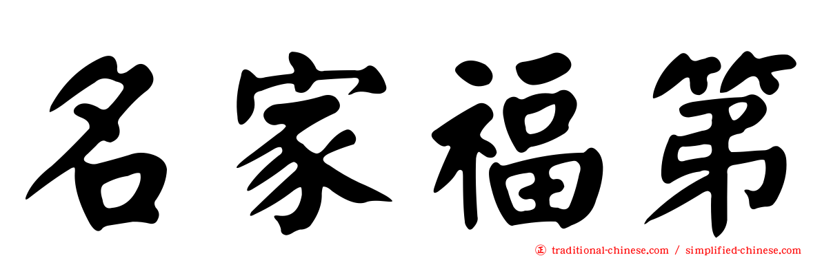 名家福第