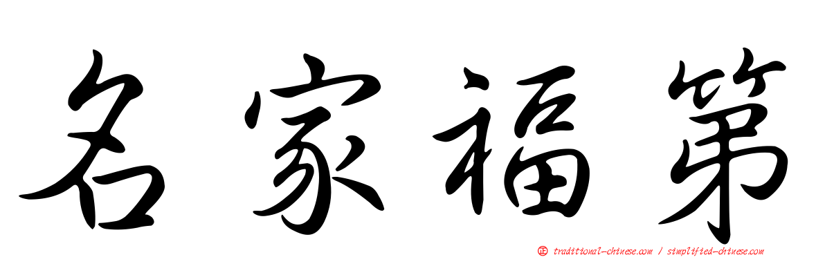 名家福第