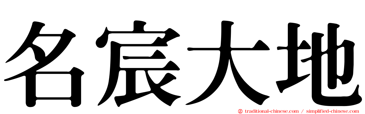 名宸大地