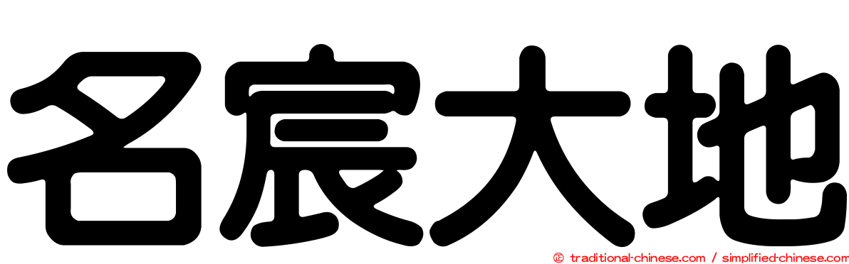 名宸大地