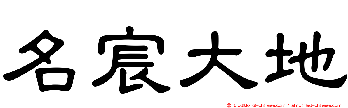 名宸大地