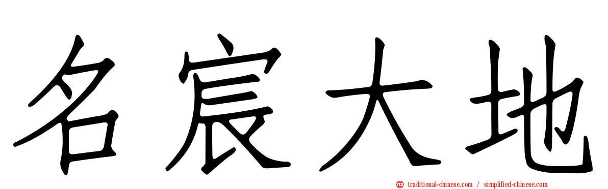 名宸大地