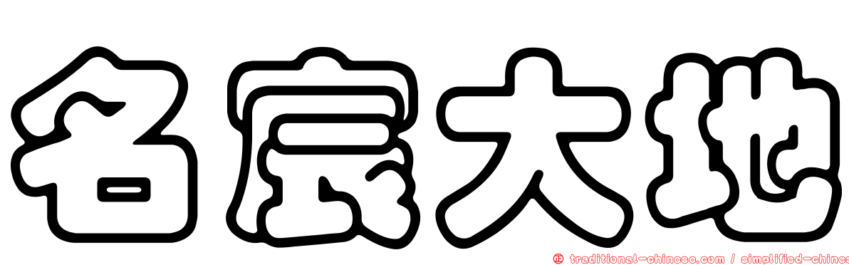 名宸大地