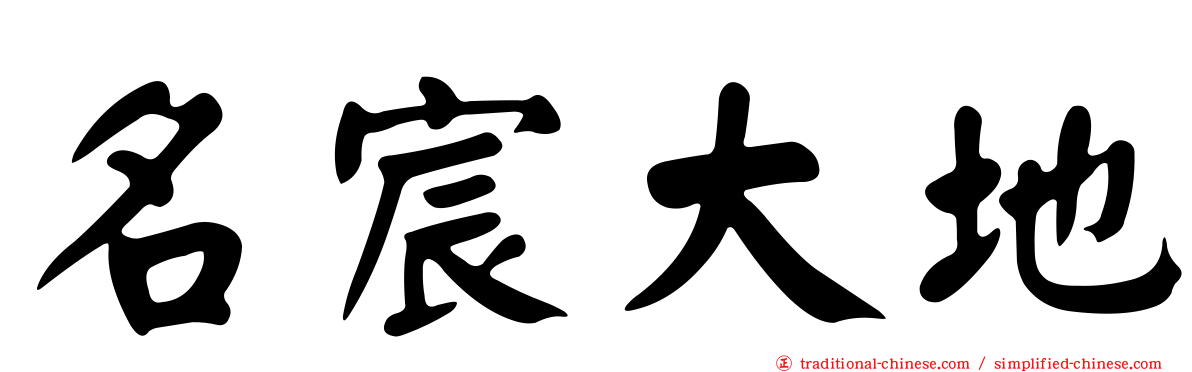 名宸大地