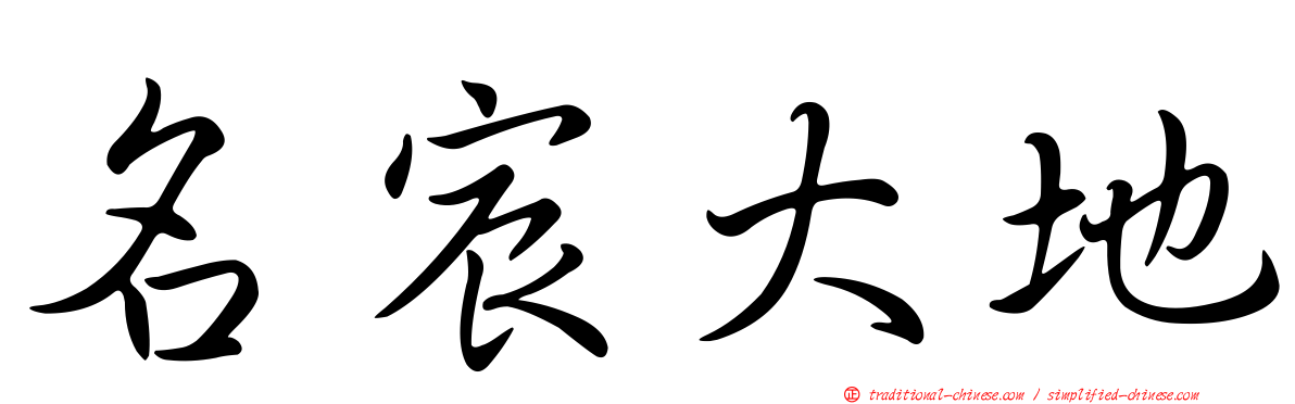 名宸大地