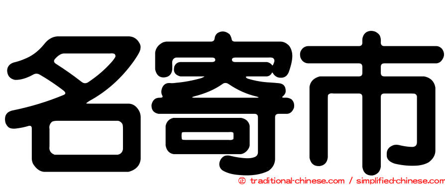 名寄市