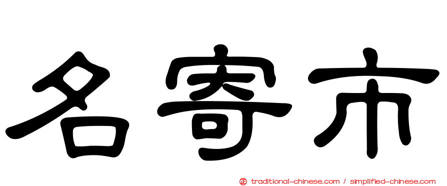 名寄市