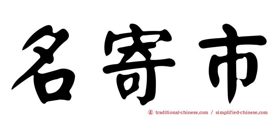 名寄市