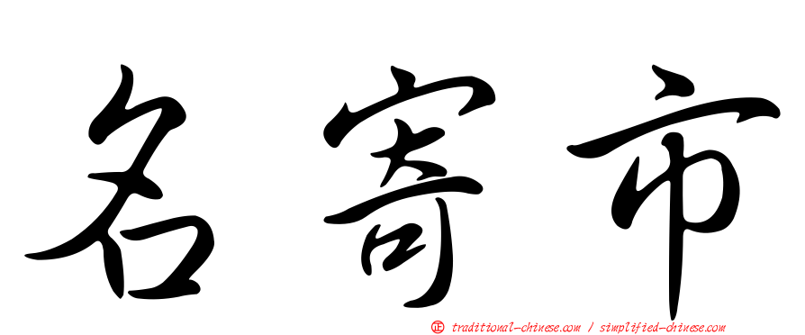 名寄市