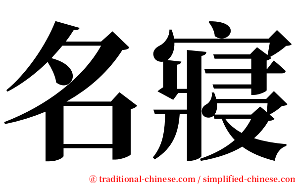 名寢 serif font