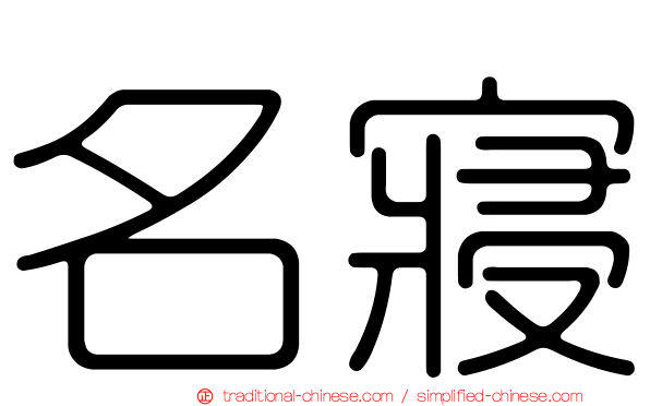 名寢