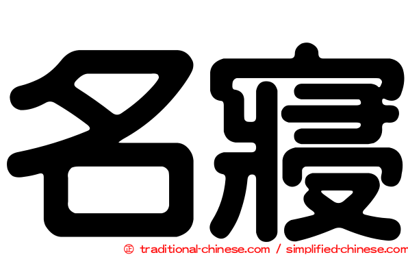 名寢