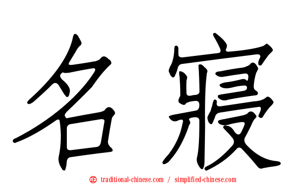 名寢
