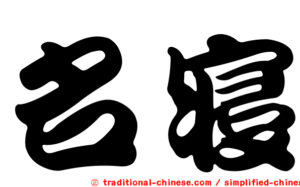 名寢