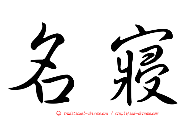 名寢