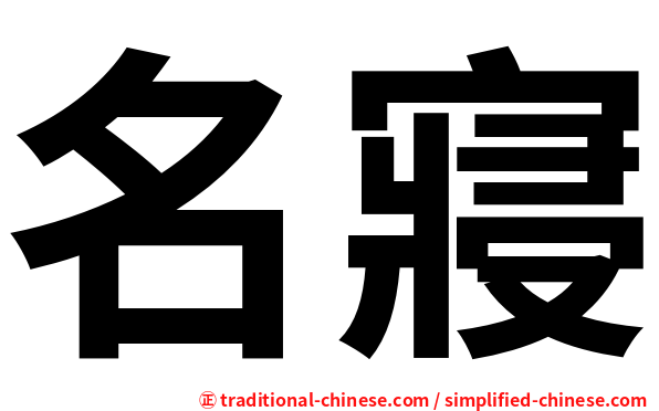 名寢