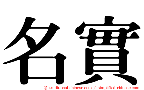 名實
