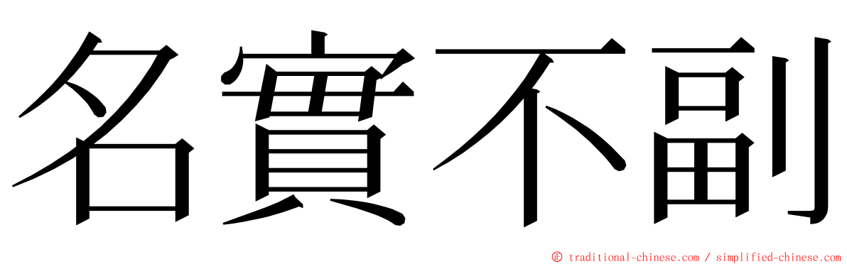 名實不副 ming font