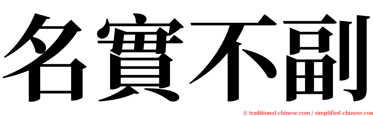 名實不副 serif font
