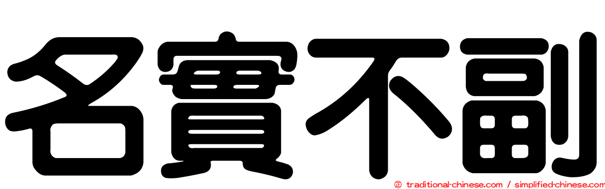 名實不副