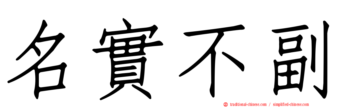 名實不副