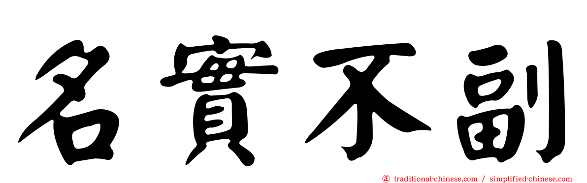 名實不副
