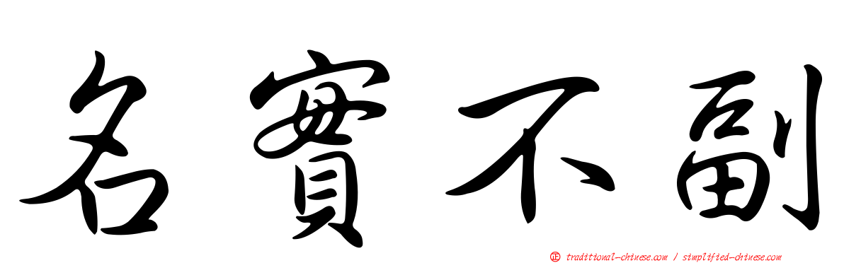 名實不副