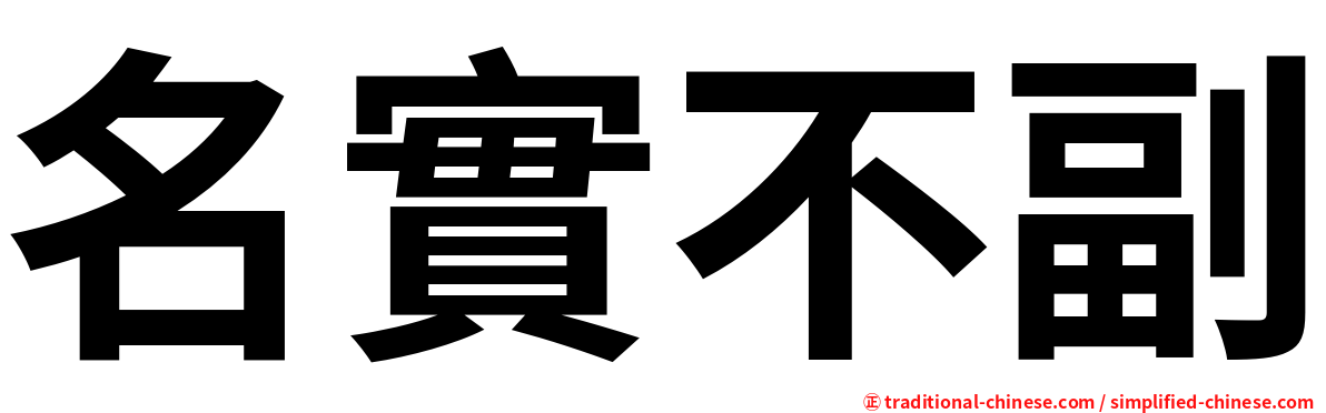 名實不副