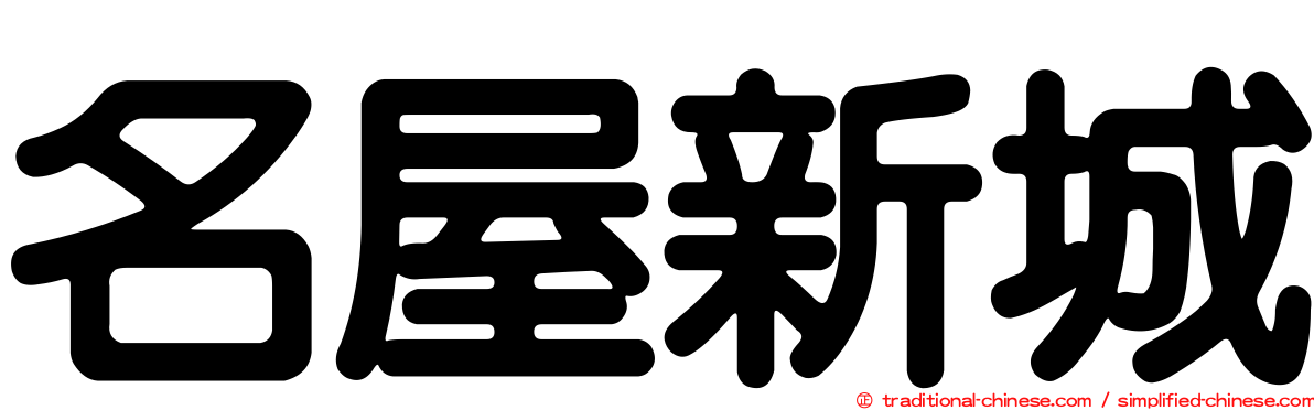名屋新城