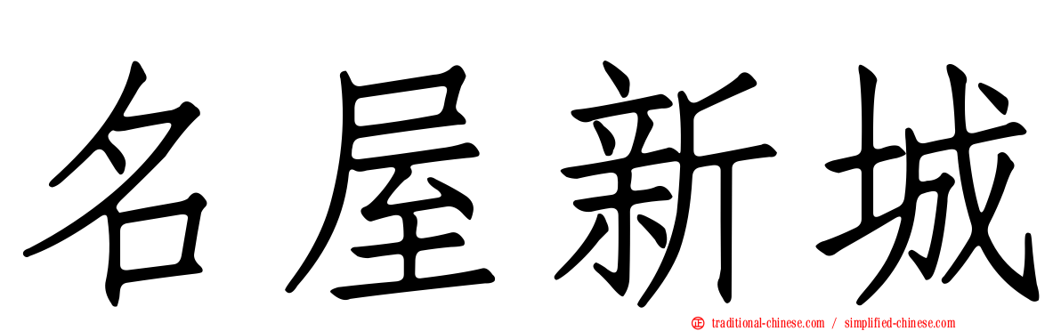 名屋新城