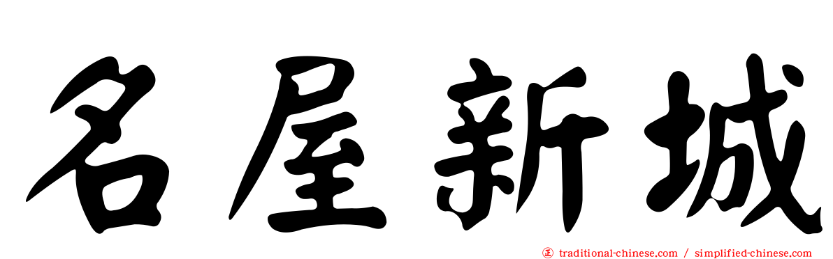 名屋新城