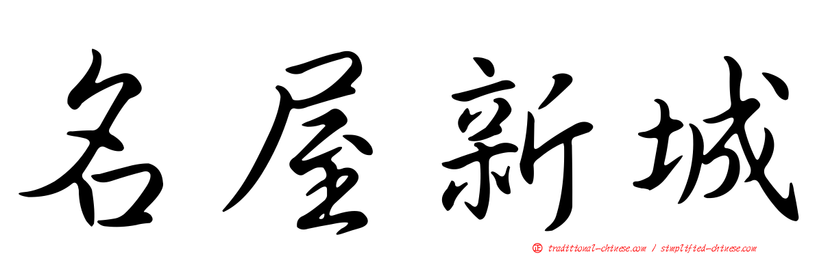 名屋新城