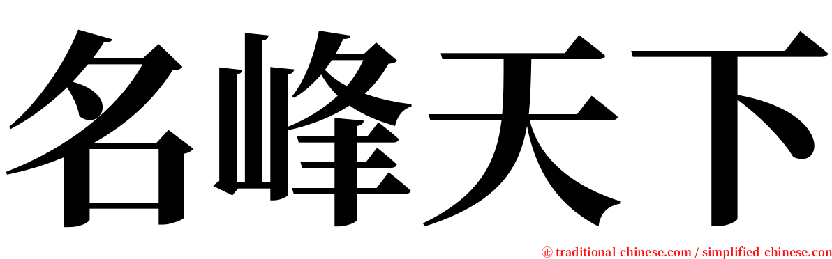 名峰天下 serif font