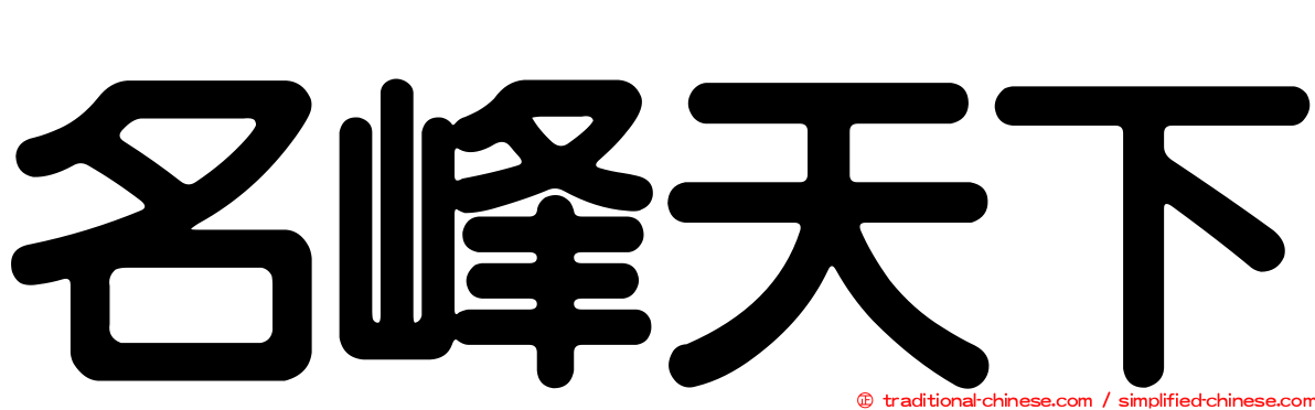 名峰天下