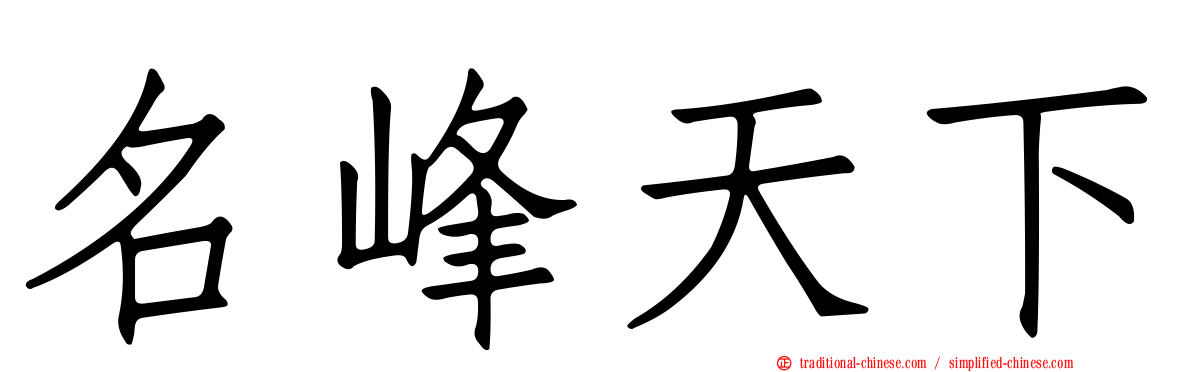 名峰天下